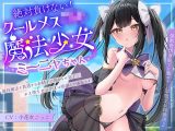 絶対負けないクールメ○○キ魔法少女ミーニャちゃん〜強○発情催○でも強がり→即敗北＆即絶頂 避妊魔法を貫通する精子でわからせ完了メス堕ちセックスは嬉潮ふき確定です